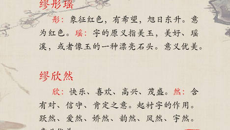 文雅大方的女孩名给缪姓女宝宝起名瑶:字的原义指美玉,美好,瑶溪,或者