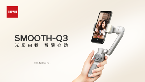 天生自带光芒，智云新品手机稳定器SMOOTH-Q3闪耀上市