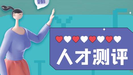 职业动机解析|5分钟便让我准确找到职场定位