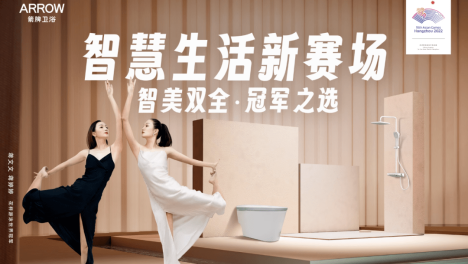 【光辉家居合作品牌展播】箭牌卫浴,引领智慧生活新赛场
