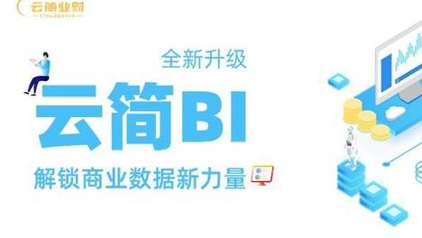 「云简BI」实现业务目标的秘密武器！