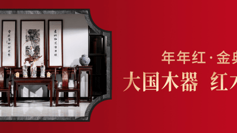 年年红金典家具丨有一种红叫中国红，有一种自信叫国粹红