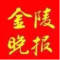 金陵晚报