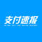 支付速报