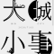 名城新事