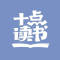 十点读书