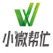 小微帮忙