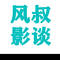 风叔影谈