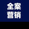 线上线下整合营销专家