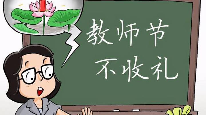扼制教师节送礼的歪风邪气，应该呼吁学校还是家长？