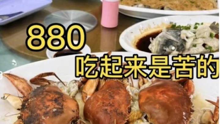 3只螃蟹标价880元合理吗？