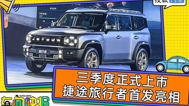 上海车展开启预售，你会买捷途旅行者吗？