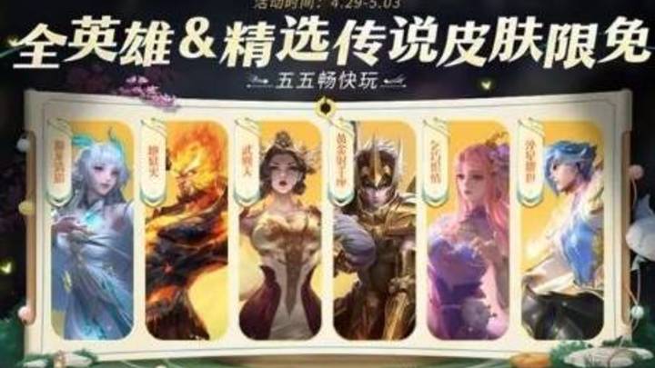 王者荣耀2023五五开黑节，你会购买免费皮肤吗？