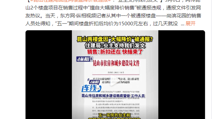 昆山两楼盘“大幅降价”被处罚，你怎么看？
