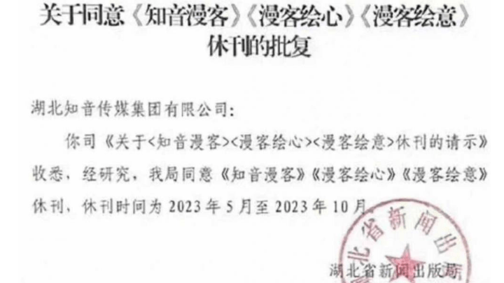 知音旗下三刊物集体休刊六个月，你看过《知音漫客》吗？