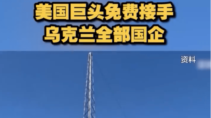 如何看待美国投资巨头免费接手乌克兰全部国企？