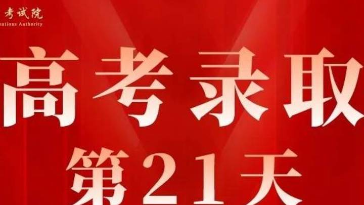 2023年高校招生本科一批录取征集志愿，你填报志愿了吗？
