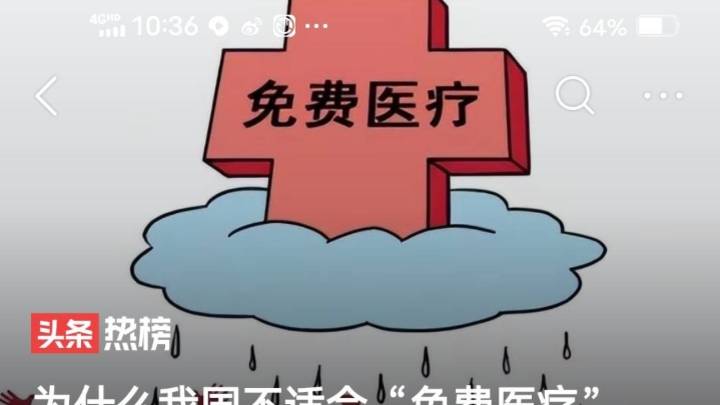 我国不适合免费医疗，你认同吗？