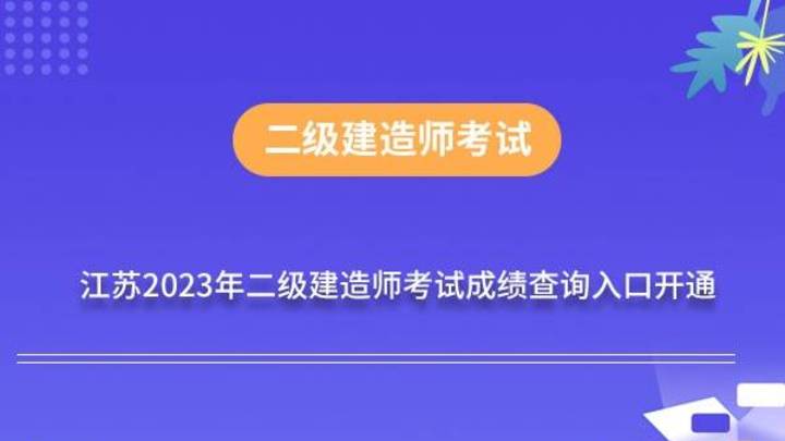 2023年浙江省二级建造师考试成绩公布啦，你查询出来了吗？