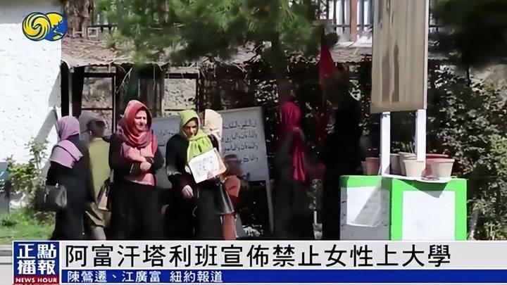 塔利班禁止阿富汗女性接受大学教育，你怎么看？