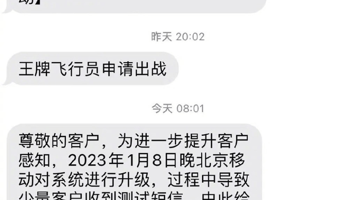 部分用户收到王牌飞行员申请出战的短信，北京移动有责任吗？