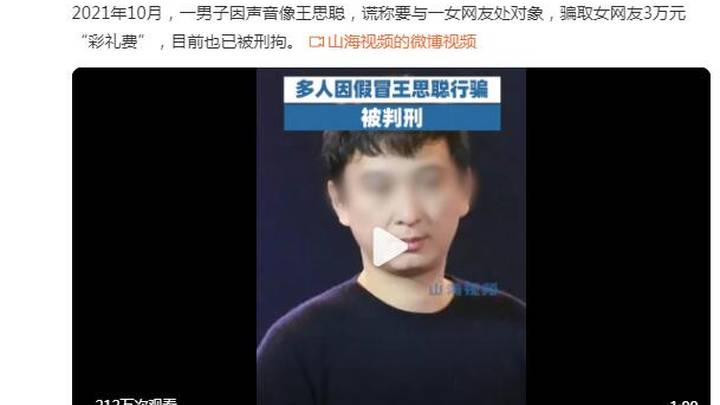 多人因假冒王思聪行骗被判刑，你怎么看？