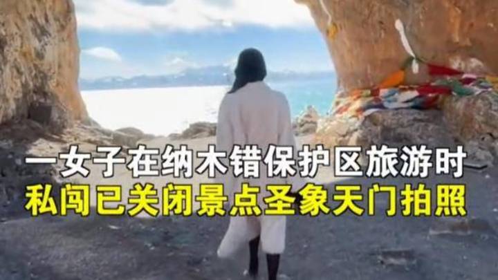 女子私闯西藏已关闭景点，你支持严惩该女子吗？