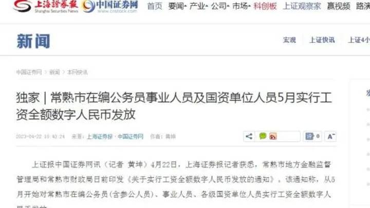 常熟5月起，这些人的工资将用数字人民币发，你支持吗？