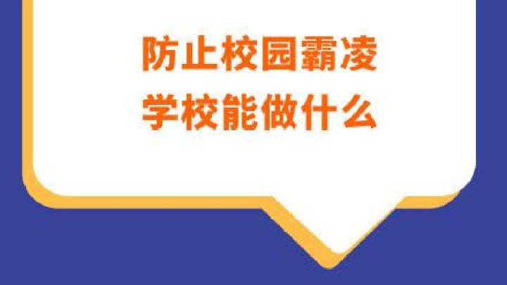 校园霸凌，学校有责任吗？