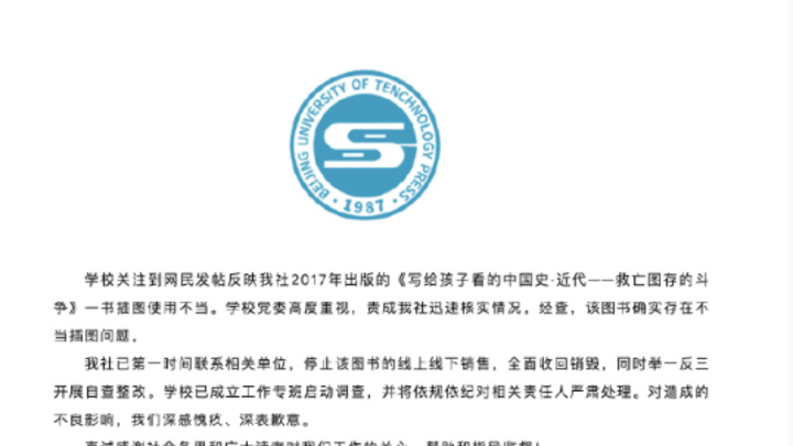 历史读物插图使用不当，北工大出版社致歉，你接受吗？