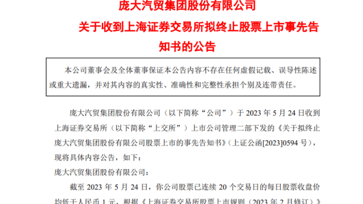 庞大汽贸将终止上市，股价会跌回0.4元吗？