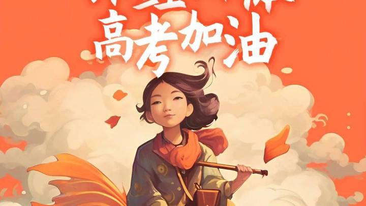 高考第一天你会加油吗？