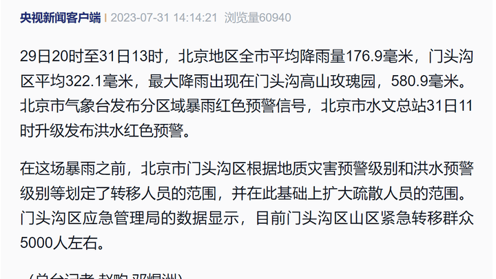 北京门头沟区山区紧急转移群众5000人左右，你怎么看？