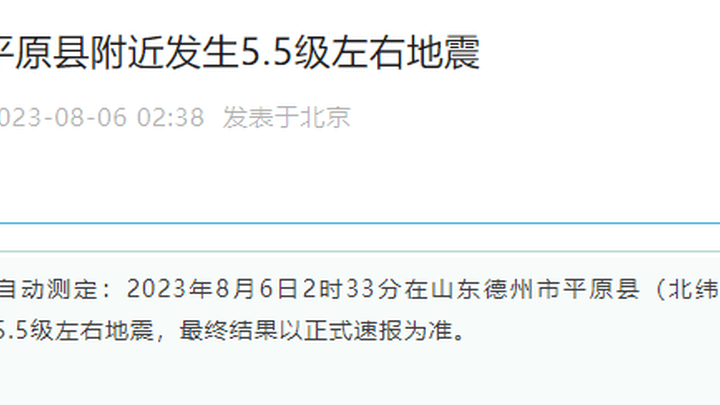 刚刚，山东德州市发生5.5级地震，你感到震惊吗？