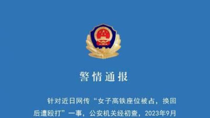 女子高铁被占座换回遭一家人殴打，你怎么看？