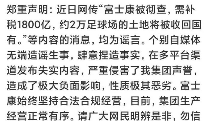 网传富士康被彻查，约2万足球场的土地将被收回国有等网络传闻，你相信吗？