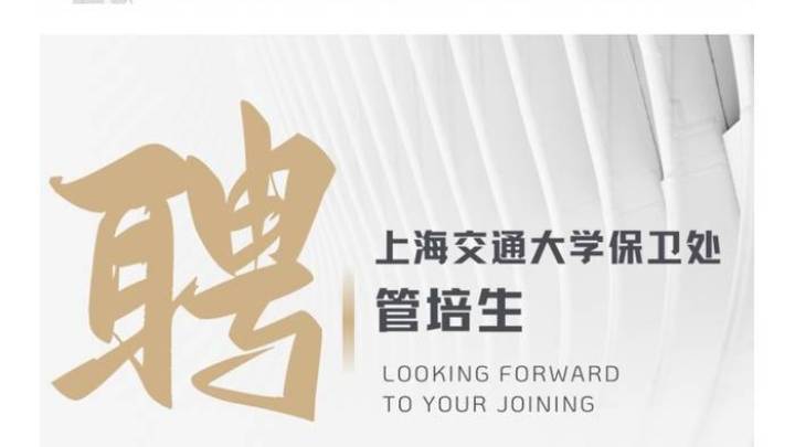 上海交大保卫处招聘研究生，1800元/月，合理吗？