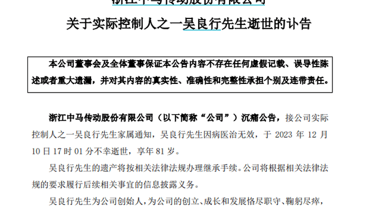 中马传动实控人之一吴良行逝世，你对他的生活感到满意吗？