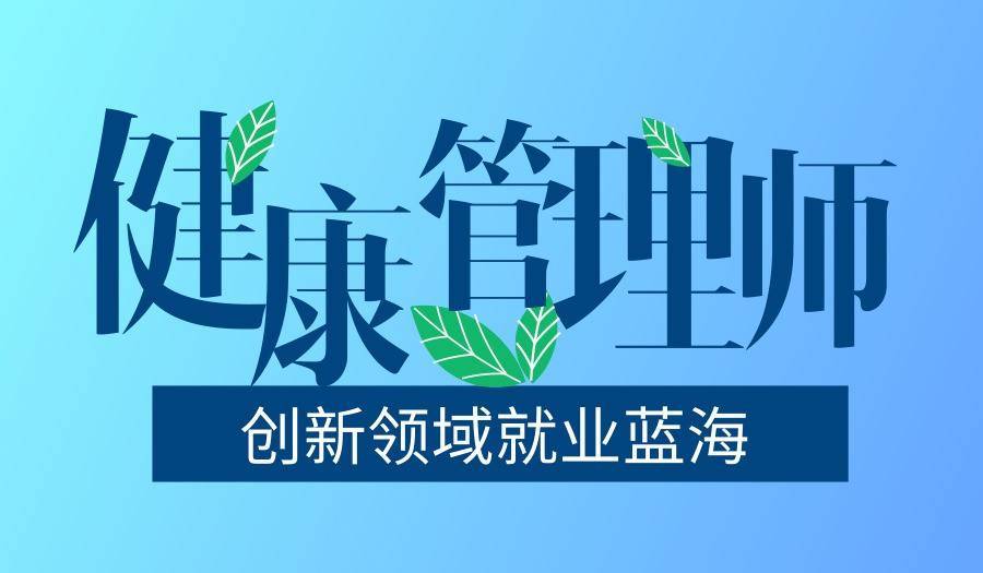 健康管理师考试好过吗?考几门 健康管理师需要考哪些方面的内容