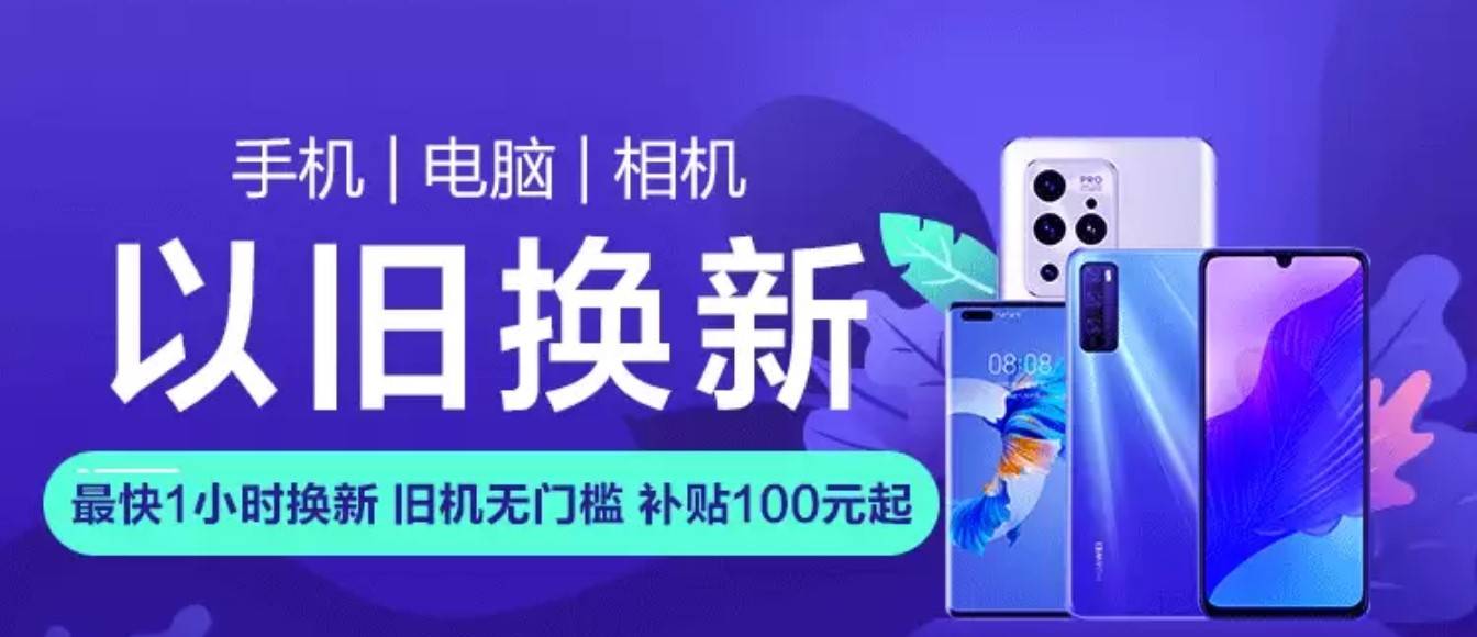 上苏宁薅羊毛手机以旧换新无门槛补贴100元起