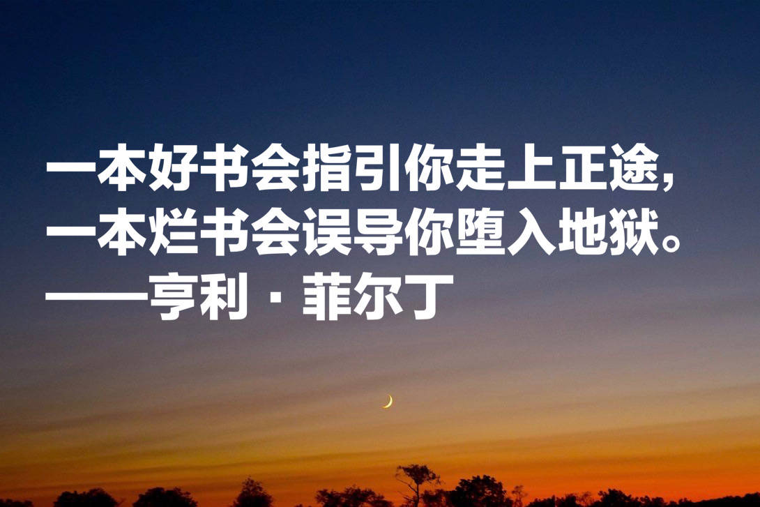 原创
他被誉为英国小说之父,菲尔丁这十句格言,文笔超凡,寓意浓厚