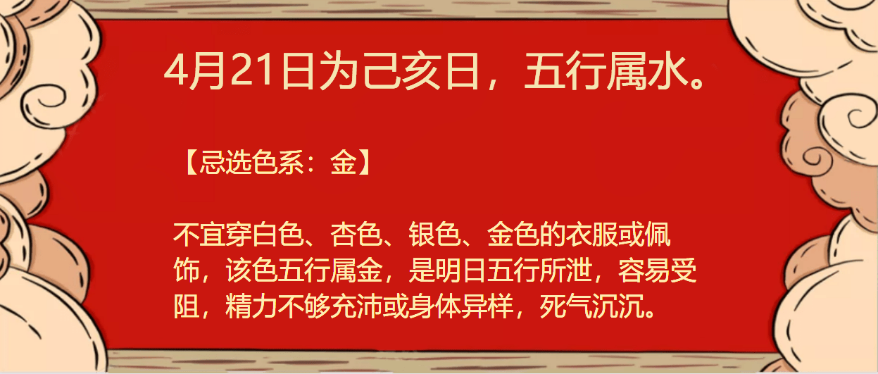 明日五行穿衣指南4月21日