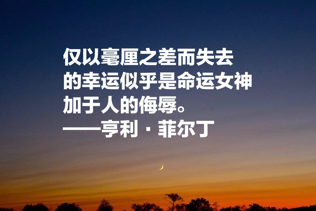 原创
他被誉为英国小说之父,菲尔丁这十句格言,文笔超凡,寓意浓厚