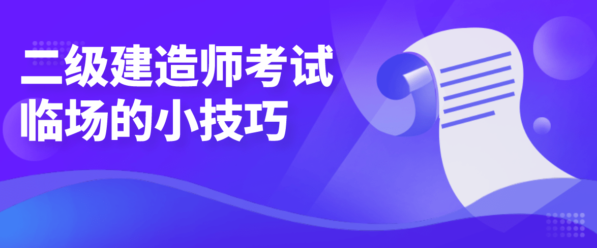 二级建造师推车技巧(二级建造师小白考试攻略)