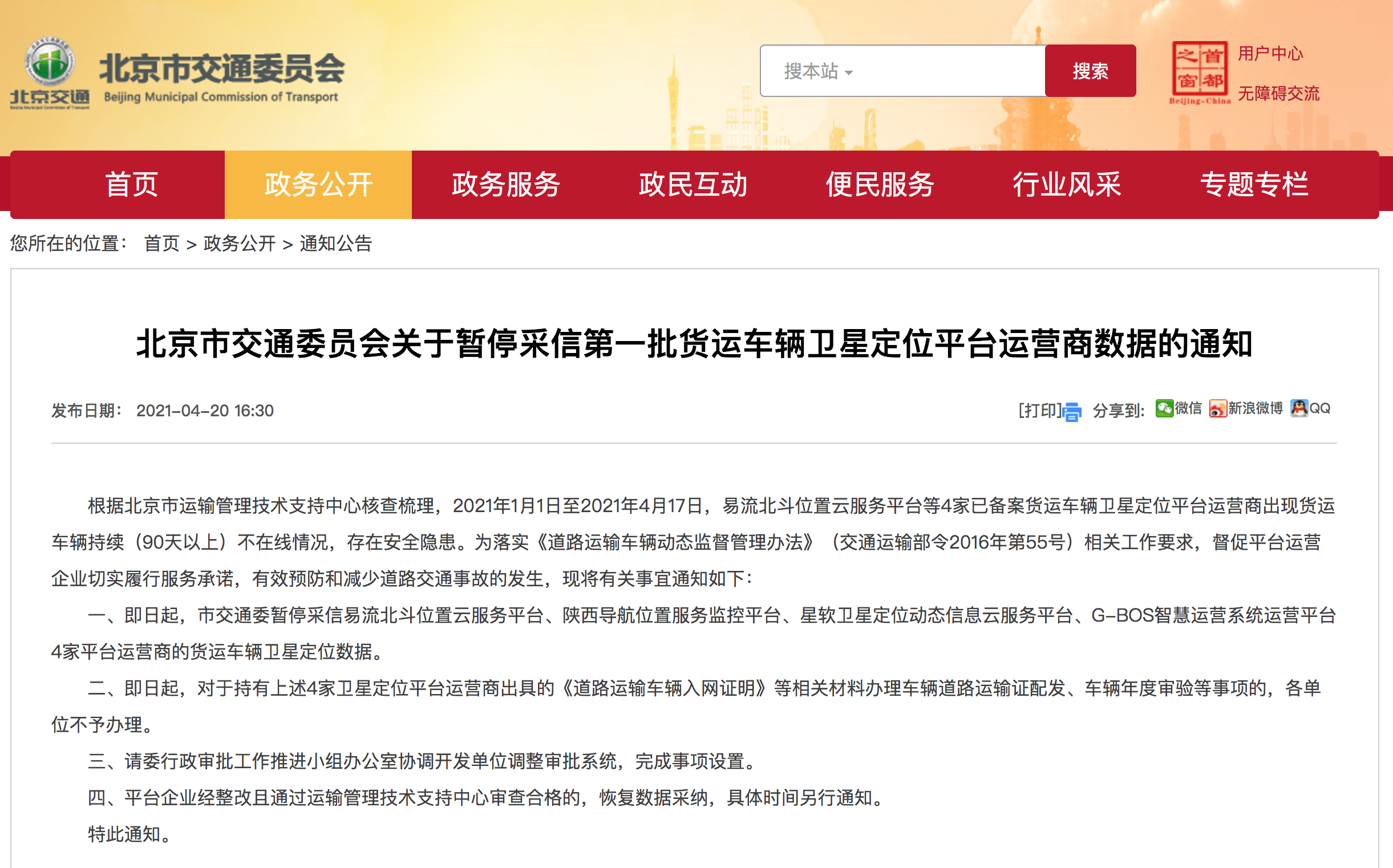 平台|4家货车卫星定位平台长期掉线，北京市交通委暂停采信其数据