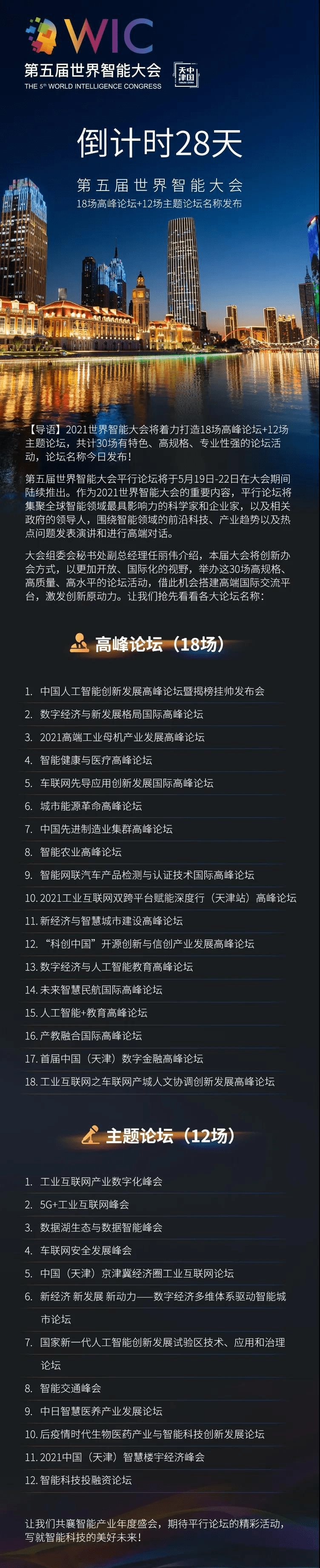 特色|倒计时28天：第五届世界智能大会18场高峰论坛+12场主题论坛名称发布