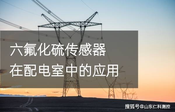 六氟化硫傳感器在配電室中的應用