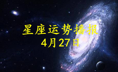 【日运】12星座2021年4月27日运势播报