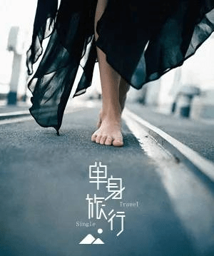 你想过单身一辈子吗?