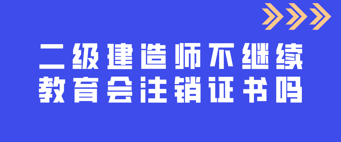 二级建造师需要补课吗(二级建造师需要补课吗)